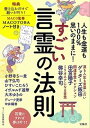 【中古】すごい言霊の法則 人生も金運も100%思いのままに! MACO監修M /宝島社/すごい言霊研究会(単行本)