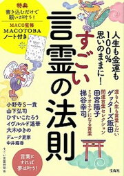 【中古】すごい言霊の法則 人生も金運も100％思いのままに！　MACO監修M /宝島社/すごい言霊研究会（単行本）