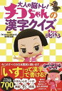 【中古】チコちゃんの漢字クイズ 大人の脳トレ! /宝島社/NHK「チコちゃんに叱られる!」制作班(単行本)