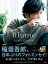 【中古】Blume /宝島社/稲垣吾郎(単行本) 491円