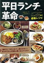 【中古】平日ランチ革命 32人111品の感動レシピ /宝島社(大型本)