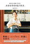 【中古】羽田さんに聞いてみた、小さな幸せの見つけ方 /宝島社/羽田美智子（単行本）