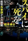 【中古】スパイに死を 県警外事課クルス機関 /宝島社/柏木伸介（文庫）