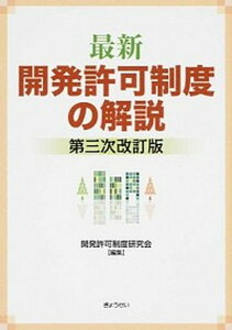 【中古】最新開発許可制度の解説 第3次改訂版/ぎょうせい/開発許可制度研究会(単行本(ソフトカバー))