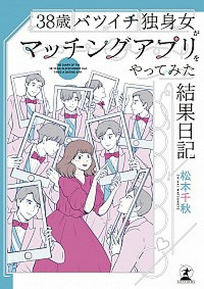 【中古】38歳バツイチ独身女がマッチングアプリをやってみた結果日記 /幻冬舎/松本千秋（単行本）