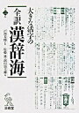 【中古】全訳漢辞海大字版 大きな活字の 第2版/三省堂/佐藤進 中国語 単行本 