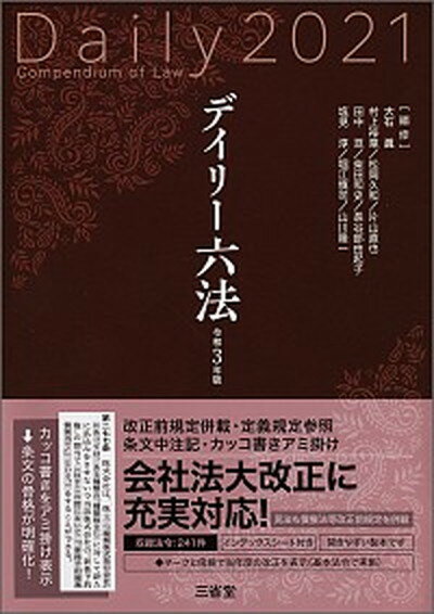 【中古】デイリー六法 令和3年版 /三省堂/大石眞（単行本）