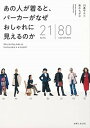 【中古】あの人が着ると、パーカーがなぜおしゃれに見えるのか 21items　80coordinates /主婦と生活社/川邉サチコ（単行本（ソフトカバー））