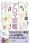 【中古】世界一やさしい！アロマ図鑑 /新星出版社/林真一郎（単行本）