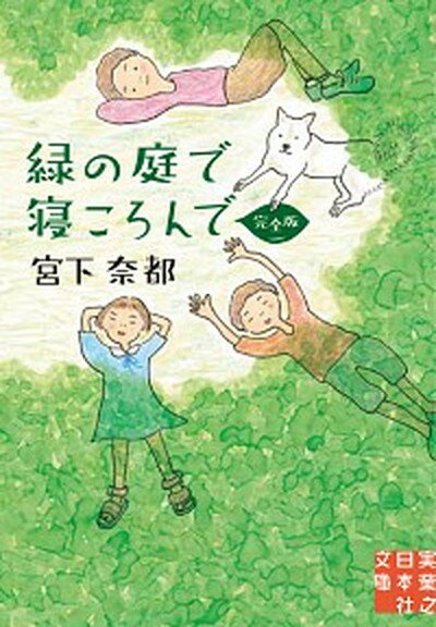 【中古】緑の庭で寝ころんで 完全版 /実業之日本社/宮下奈都（文庫）