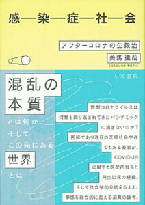 【中古】感染症社会 アフターコロナの生政治 /人文書院/美馬達哉(単行本)