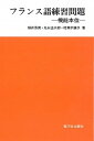 【中古】フランス語練習問題 機能本位/駿河台出版社/福井芳男(単行本)