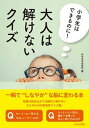 【中古】小学生はできるのに！大人は解けないクイズ /青春出版社/知的生活追跡班（単行本（ソフトカバー））