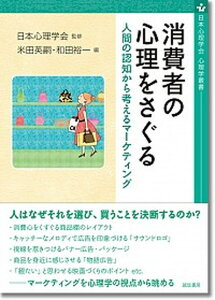 【中古】消費者の心理をさぐる 人間の認知から考えるマーケティング /誠信書房/日本心理学会(単行本(ソフトカバー))