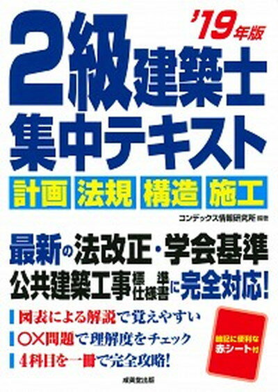 【中古】2級建築士集中テキスト ’19年版 /成美堂出版/コンデックス情報研究所（単行本）