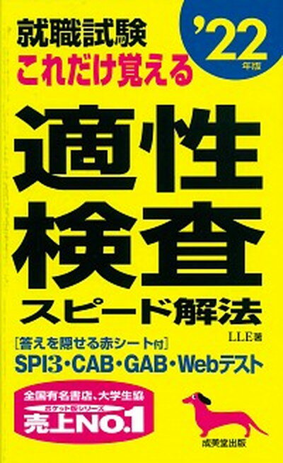 【中古】就職試験これだけ覚える適性検査スピード解法 ’22年