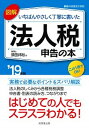 【中古】図解いちばんやさしく丁寧に書いた法人税申告の本 ’19年版 /成美堂出版/須田邦裕(単行本)