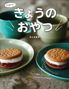 【中古】きょうのおやつ どれ食べる? /成美堂出版/井上真里恵(単行本)