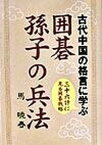 【中古】囲碁孫子の兵法 古代中国の格言に学ぶ /誠文堂新光社/馬暁春（単行本）