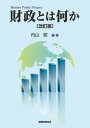【中古】財政とは何か 改訂版/税務経理協会/内山昭(単行本)