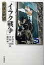 【中古】イラク戦争 検証と展望 /岩波書店/寺島実郎（単行本（ソフトカバー））