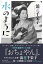 【中古】水のように /朝日新聞出版/浪花千栄子(単行本) 330円