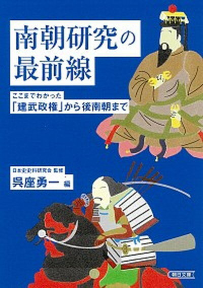 【中古】南朝研究の最前線 ここまでわかった「建武政権」から後南朝まで /朝日新聞出版/日本史史料研究会（文庫）