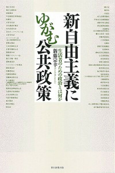 【中古】新自由主義にゆがむ公共政策 生活者のための政治とは何か /朝日新聞出版/新藤宗幸（単行本）