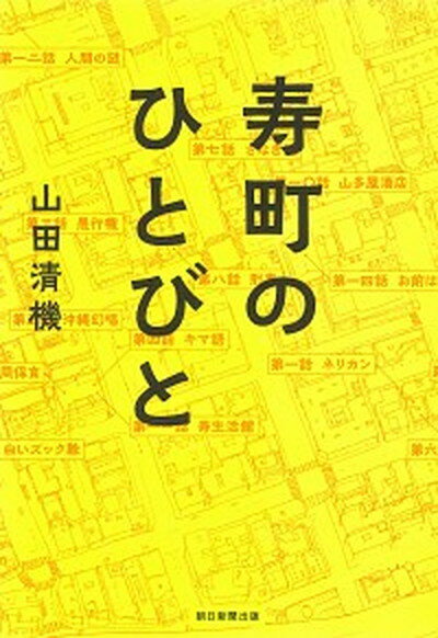 【中古】寿町のひとびと /朝日新聞出版/山田清機（単行本）