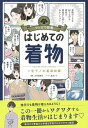 【中古】はじめての着物 一生モノの基礎知識 /朝日新聞出版/大竹恵理子(単行本)
