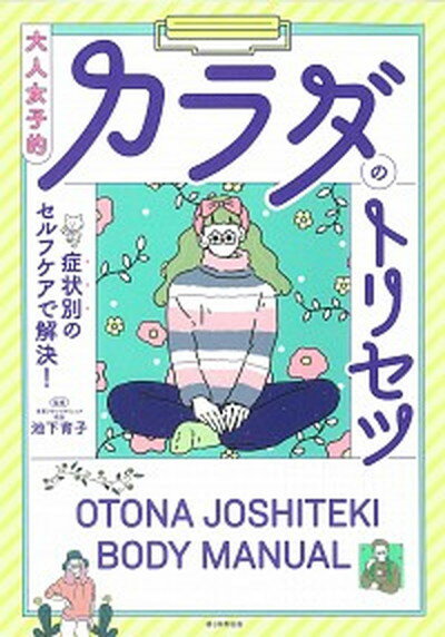 【中古】大人女子的カラダのトリセツ 症状別のセルフケアで解決！ /朝日新聞出版/池下育子（単行本）