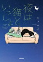 【中古】夜は猫といっしょ 1 /KADOKAWA/キュルZ(単行本)