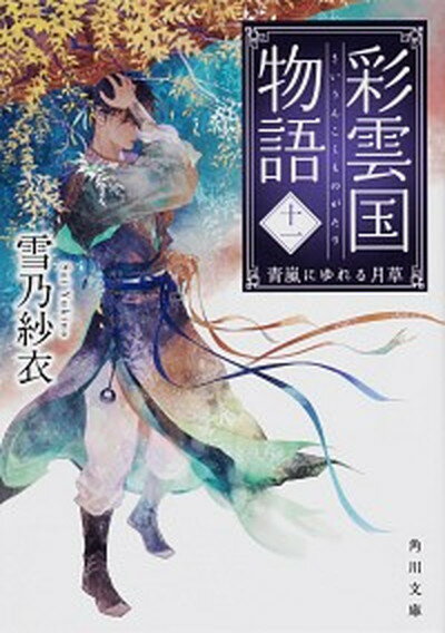 彩雲国物語 11 /KADOKAWA/雪乃紗衣（文庫）