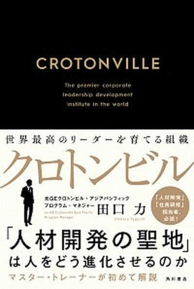 【中古】クロトンビル 世界最高のリーダーを育てる組織 /KADOKAWA/田口力（単行本）