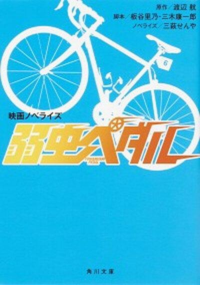 【中古】弱虫ペダル 映画ノベライズ /KADOKAWA/渡辺航（文庫）