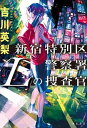 【中古】新宿特別区警察署Lの捜査官 /KADOKAWA/吉川英梨（単行本）