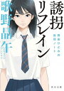 誘拐リフレイン 舞田ひとみの推理ノート /KADOKAWA/歌野晶午（文庫）