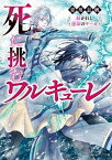 【中古】死に挑むワルキューレ 紡がれし運命のサーガ /KADOKAWA/青川志帆（文庫）