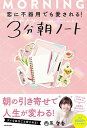 【中古】恋に不器用でも愛される!3分朝ノート /KADOKAWA/西原愛香(単行本)