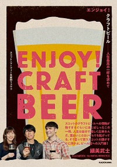 【中古】エンジョイ クラフトビール 人生最高の一杯を求めて /KADOKAWA/スコット・マーフィー 単行本 