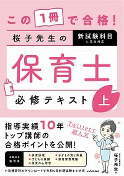 【中古】この1冊で合格！桜子先生の保育士必修テキスト 上 /KADOKAWA/桜子先生（単行本）