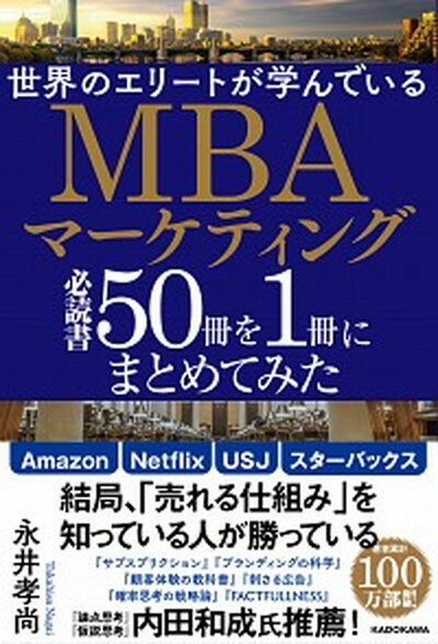 【中古】世界のエリートが学んでいるMBAマーケティング必読書50冊を1冊にまとめてみた /KADOKAWA/永井孝尚（単行本）