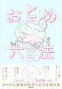 【中古】おとめ六法 /KADOKAWA/上谷さくら(単行本)