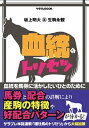 【中古】血統のトリセツ /KADOKAWA/坂上明大(単行本)