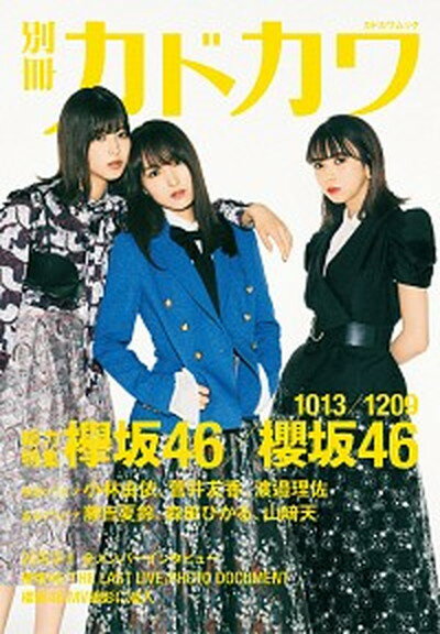 【中古】別冊カドカワ総力特集欅坂46／櫻坂46 1013／1209 /KADOKAWA（ムック）
