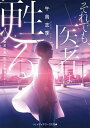 【中古】それでも、医者は甦る 研修医志葉一樹の手術カルテ /KADOKAWA/午鳥志季(文庫)(3)