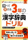 【中古】調べて覚える3年の漢字辞典ドリル 3年生の漢字はこれでバッチリ！ /学研教育出版/学研教育出版（単行本）