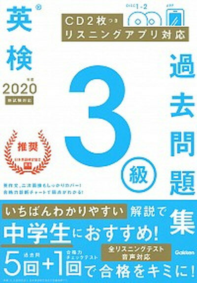 【中古】英検3級過去問題集 CD2枚つき リスニングアプリ 対応 2020年度 新試験対応 /学研プラス/学研プラス（単行本）