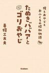 【中古】たぬきババアとゴリおやじ 俺とおやじとおふくろの昭和物語 /学研プラス/毒蝮三太夫（単行本）