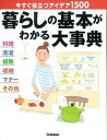 【中古】暮らしの基本がわかる大事典 今すぐ役立つアイデア1500 /学研パブリッシング(単行本)
